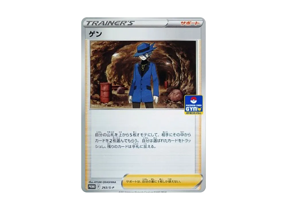ゲン: プロモ P [S-P 263](ポケモンカードゲーム ソード&シールド 「プロモカードパック 第9弾」)