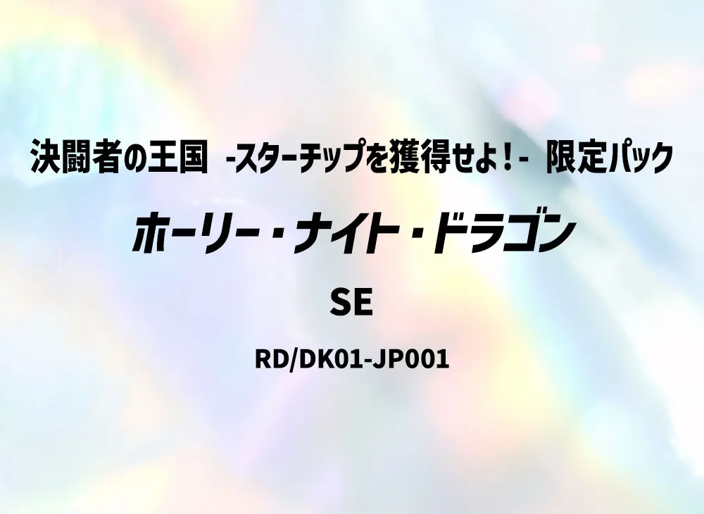 ホーリー・ナイト・ドラゴン SE [RD/DK01-JP001](決闘者の王国 -スターチップを獲得せよ!- 限定パック)