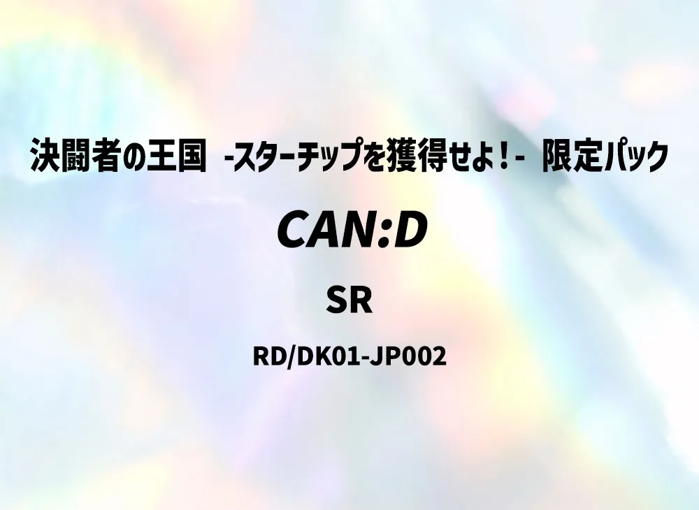 CAN:D SR [RD/DK01-JP002](決闘者の王国 -スターチップを獲得せよ!- 限定パック)