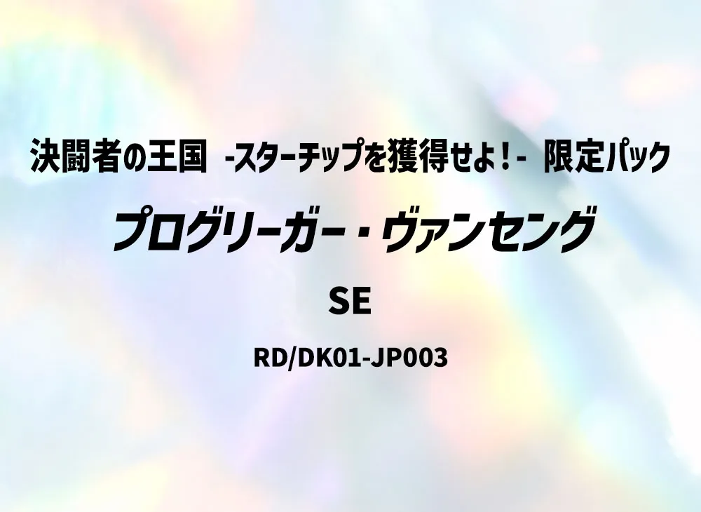 プログリーガー・ヴァンセング SE [RD/DK01-JP003](決闘者の王国 -スターチップを獲得せよ!- 限定パック)