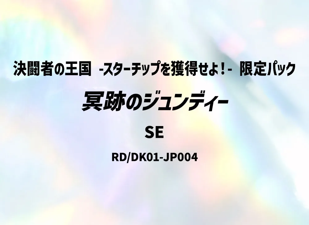 冥跡のジュンディー SE [RD/DK01-JP004](決闘者の王国 -スターチップを獲得せよ!- 限定パック)