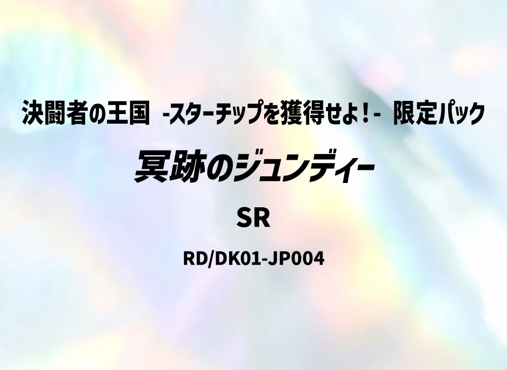 冥跡のジュンディー SR [RD/DK01-JP004](決闘者の王国 -スターチップを獲得せよ!- 限定パック)