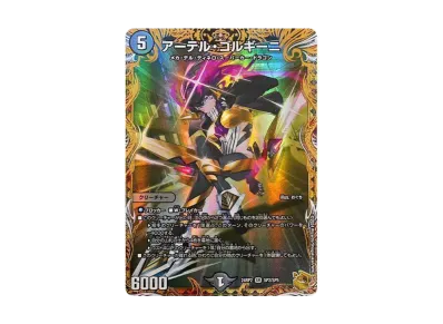 アーテルゴルギーニ金トレジャー デュエマ】アーテル・ゴルギーニ SP(金トレジャー)の買取価格と