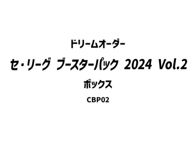 ドリームオーダー セ・リーグ ブースターパック 2024 Vol.2 ボックス