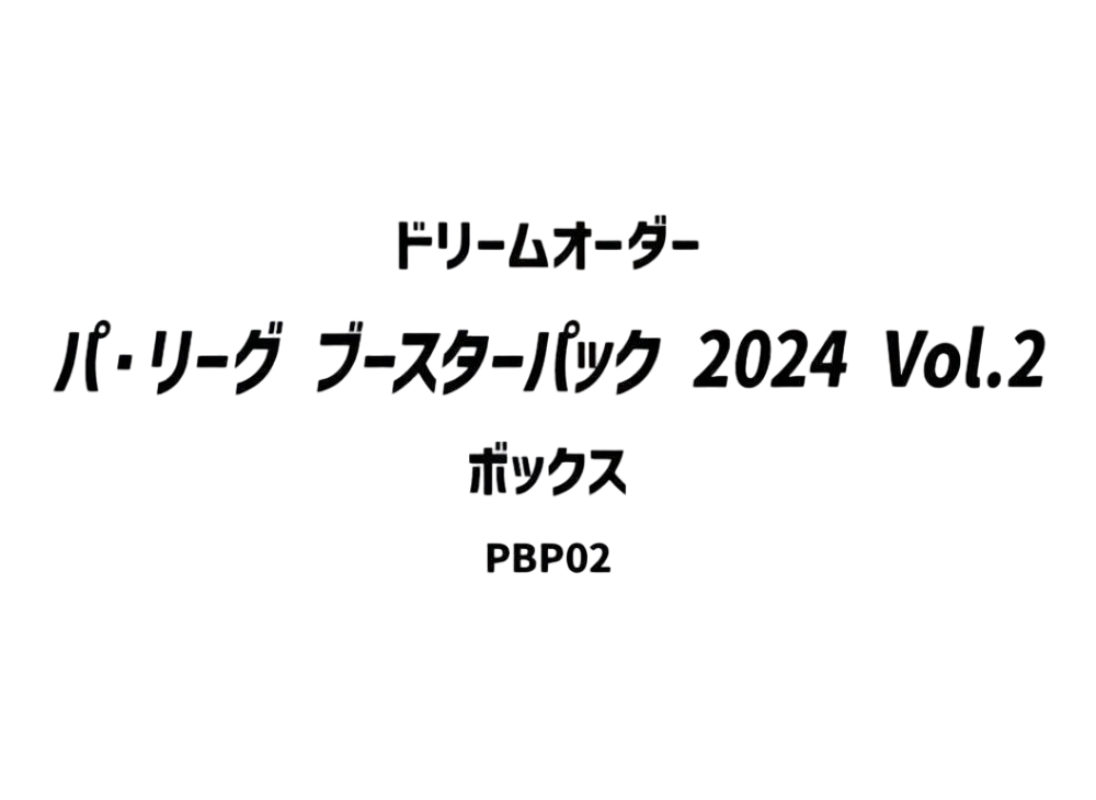 ドリームオーダー パ・リーグ ブースターパック 2024 Vol.2 ボックス