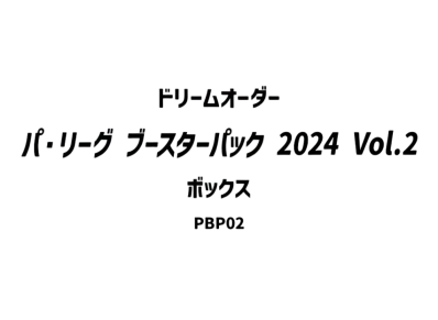 ドリームオーダー パ・リーグ ブースターパック 2024 Vol.2 ボックス