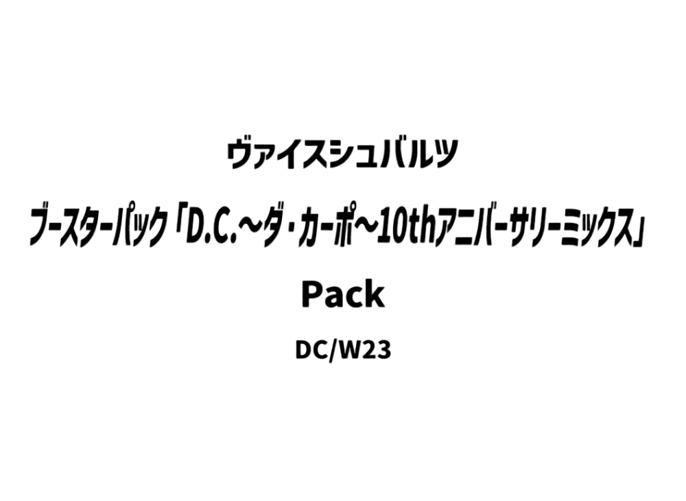 ヴァイスシュヴァルツ ブースターパック「D.C.~ダ・カーポ~10thアニバーサリーミックス」パック