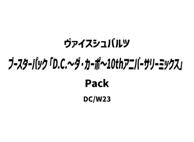 ヴァイスシュヴァルツ ブースターパック「D.C.~ダ・カーポ~10thアニバーサリーミックス」パック