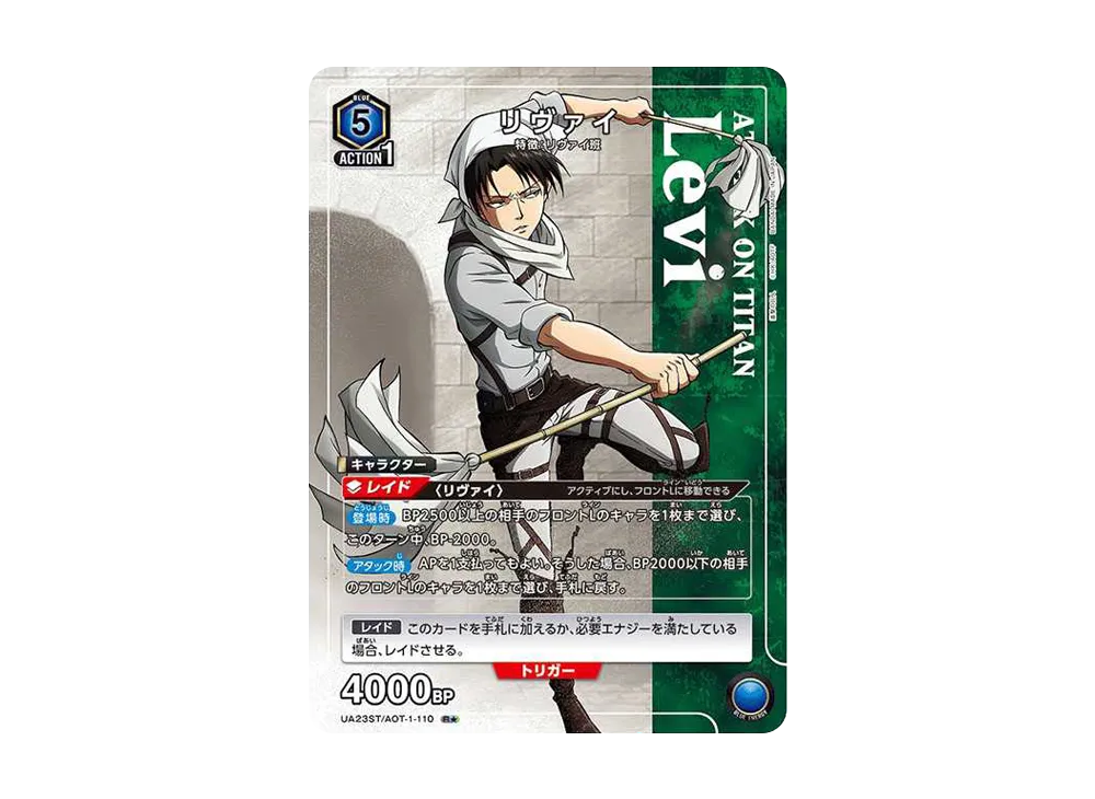 リヴァイ R★ [UA23ST-AOT-1-110](スタートデッキ「進撃の巨人」)