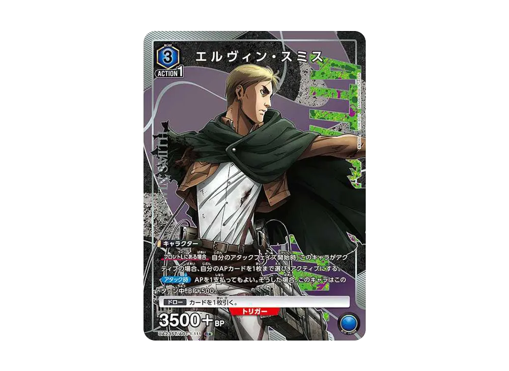 エルヴィン・スミス R★ [UA23ST-AOT-1-111](スタートデッキ「進撃の巨人」)