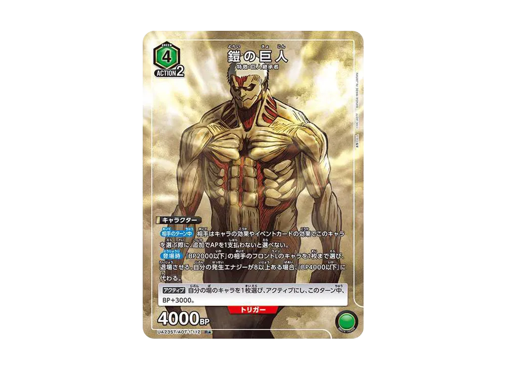 鎧の巨人 R★ [UA23ST-AOT-1-112](スタートデッキ「進撃の巨人」)