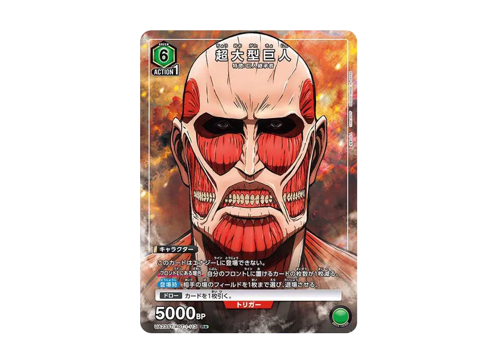 超大型巨人 R★ [UA23ST-AOT-1-113](スタートデッキ「進撃の巨人」)