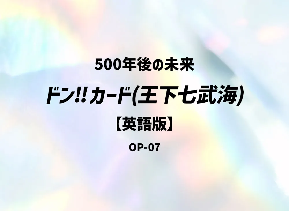 ドン!!カード : 王下七武海 【英語版】(ブースターパック「500年後の未来」)