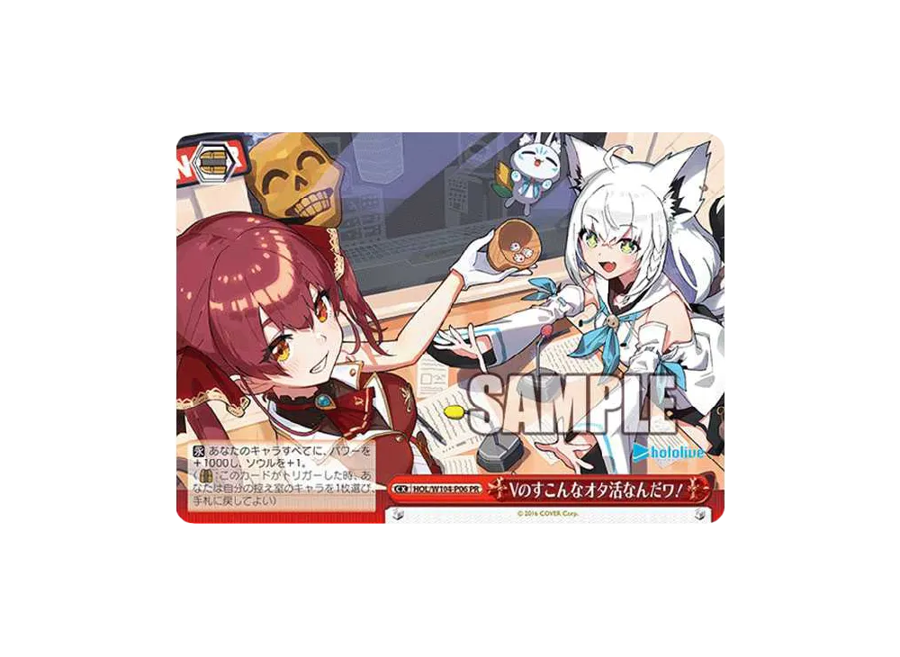 Vのすこんなオタ活なんだワ! PR [HOL/W104-P06](ホロライブpresents Vのすこんなオタ活なんだワ! 150回記念! 公開収録スペシャル!)
