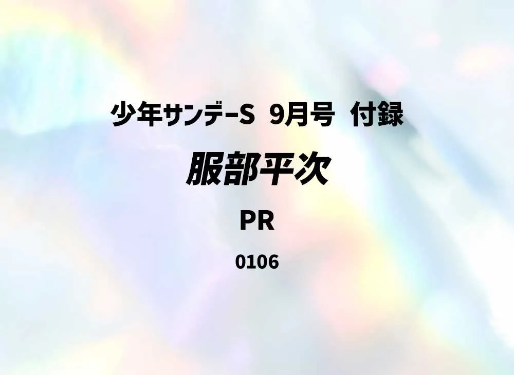 服部平次 PR [0106](プロモーションカード「少年サンデーS 9月号 付録」)