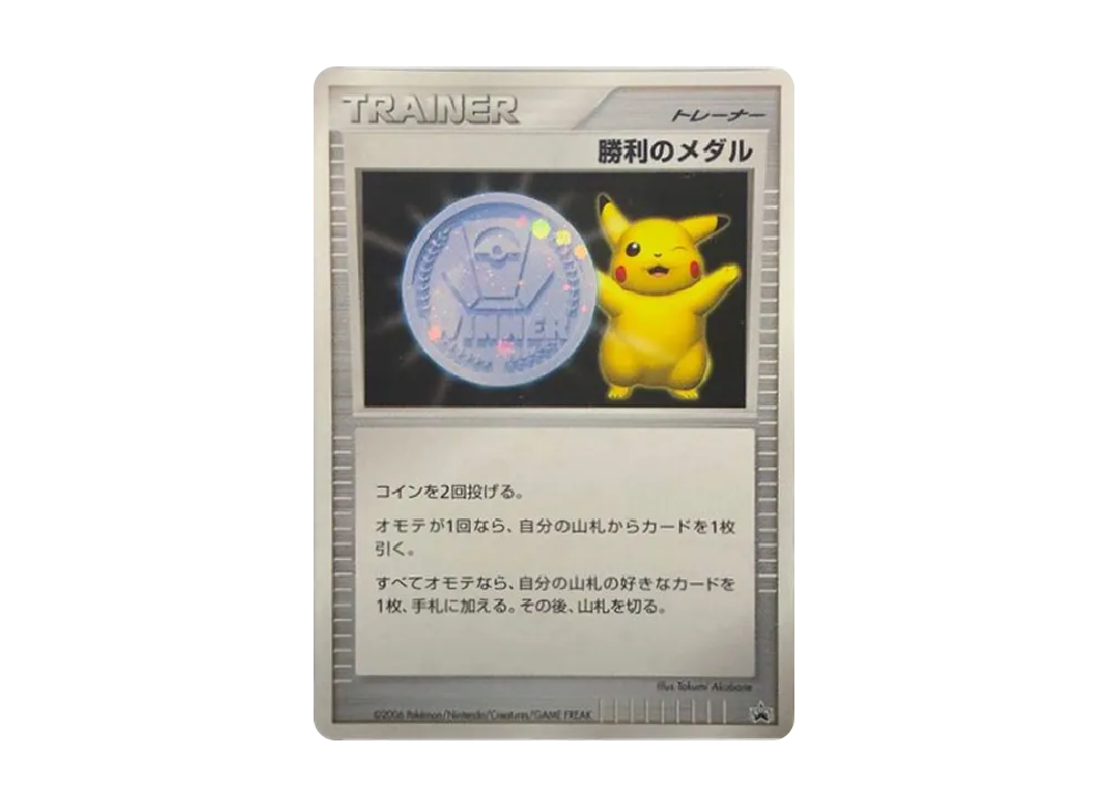 勝利のメダル ジム☆チャレンジ2006: プロモ[DP-P](プロモーション