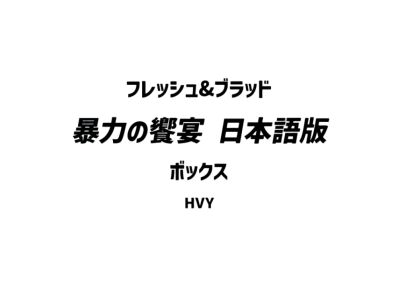 フレッシュ&ブラッド ブースターセット「暴力の饗宴 」日本語版 ボックス
