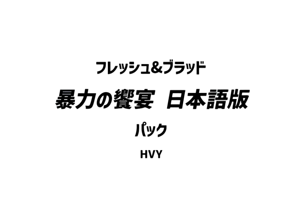 フレッシュ&ブラッド ブースターセット「暴力の饗宴 」日本語版 パック