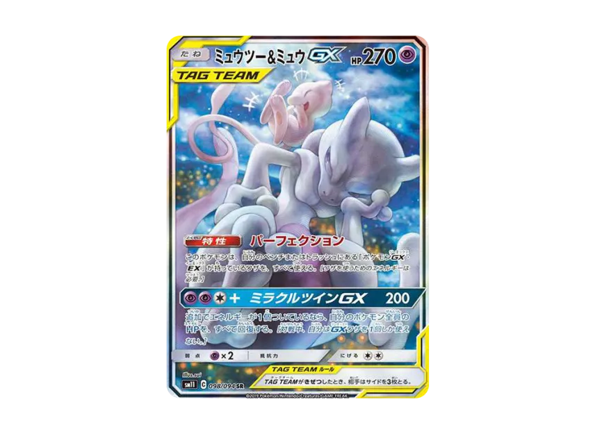 ミュウツー&ミュウGX SR SM11 ミラクルツイン 097/094 PSA9 ミュウツー&ミュウGX SR SM11 ミラクルツイン 097/094 PSA9