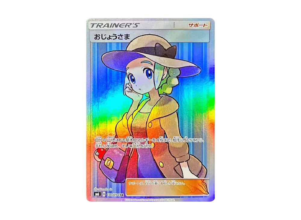 おじょうさま SR [SM6 100/094](拡張パック「禁断の光」)の新品/中古