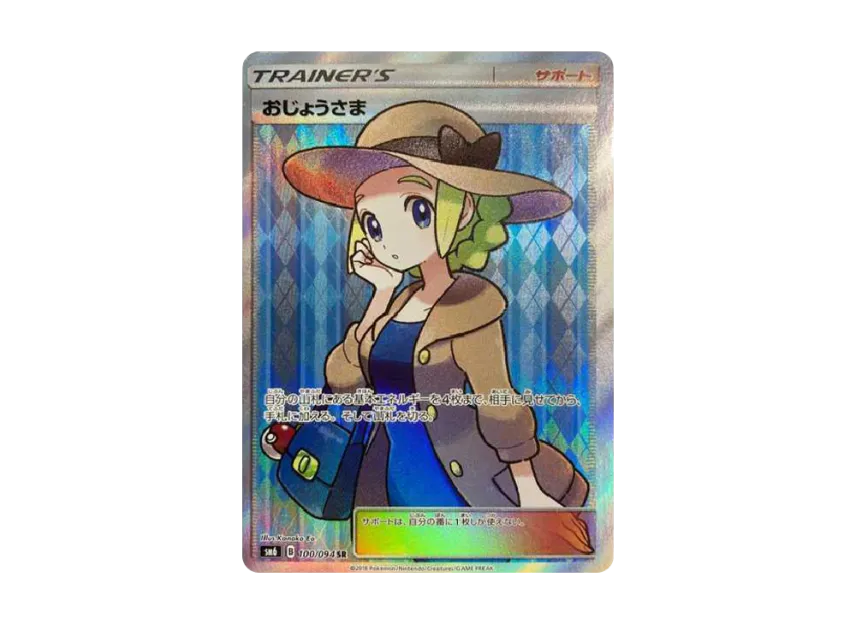 おじょうさま SR サン&ムーン 拡張パック 禁断の光 キラ 100/094 状態B おじょうさま SR サン&ムーン 拡張パック 禁断の光 キラ 100/094 状態B