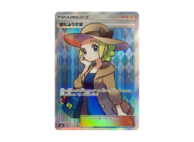 ポケモンカード おじょうさま sr 禁断の光 ポケカ】おじょうさま SR(禁断の光)の最新相場情報や値段の推移