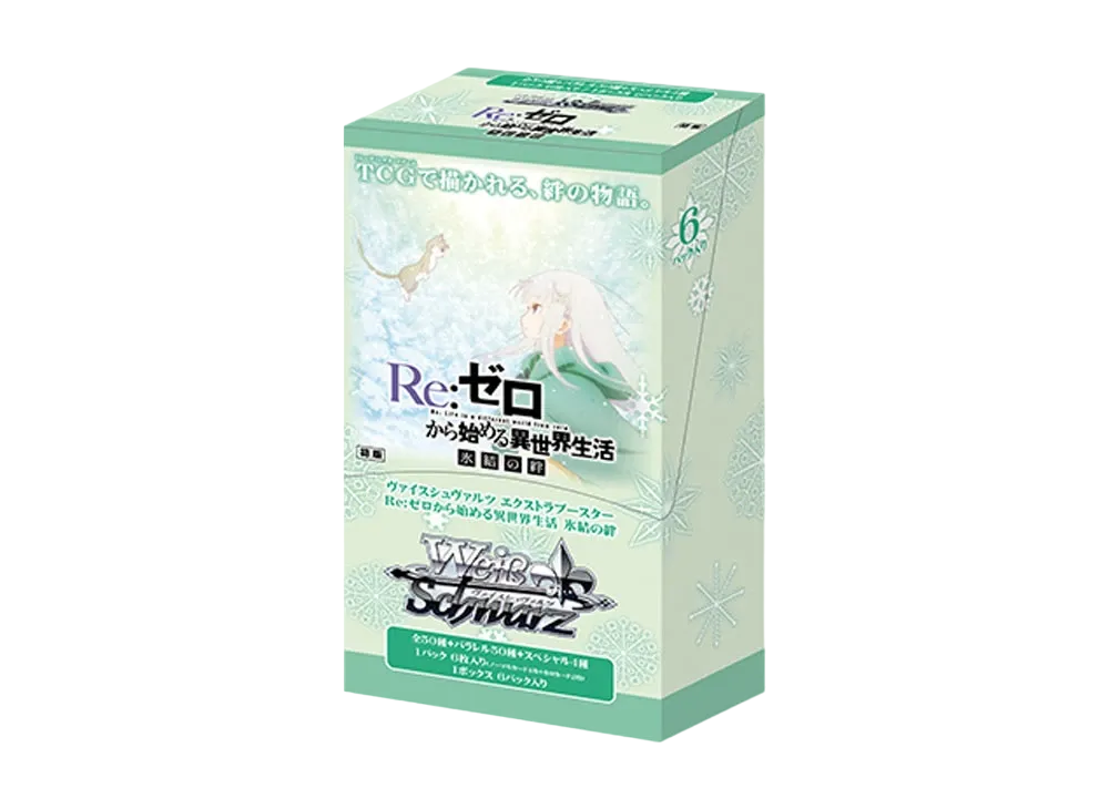 ヴァイスシュヴァルツ エクストラブースター「Re:ゼロから始める異世界生活 氷結の絆」ボックス