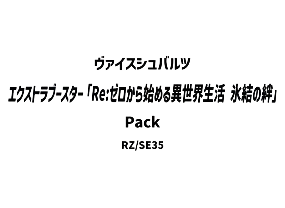 ヴァイスシュヴァルツ エクストラブースター「Re:ゼロから始める異世界生活 氷結の絆」パック