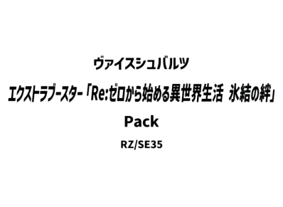 ヴァイスシュヴァルツ エクストラブースター「Re:ゼロから始める異世界生活 氷結の絆」パック