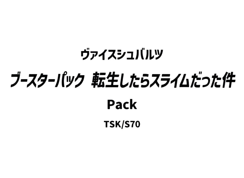 ヴァイスシュヴァルツ ブースターパック「転生したらスライムだった件」パック