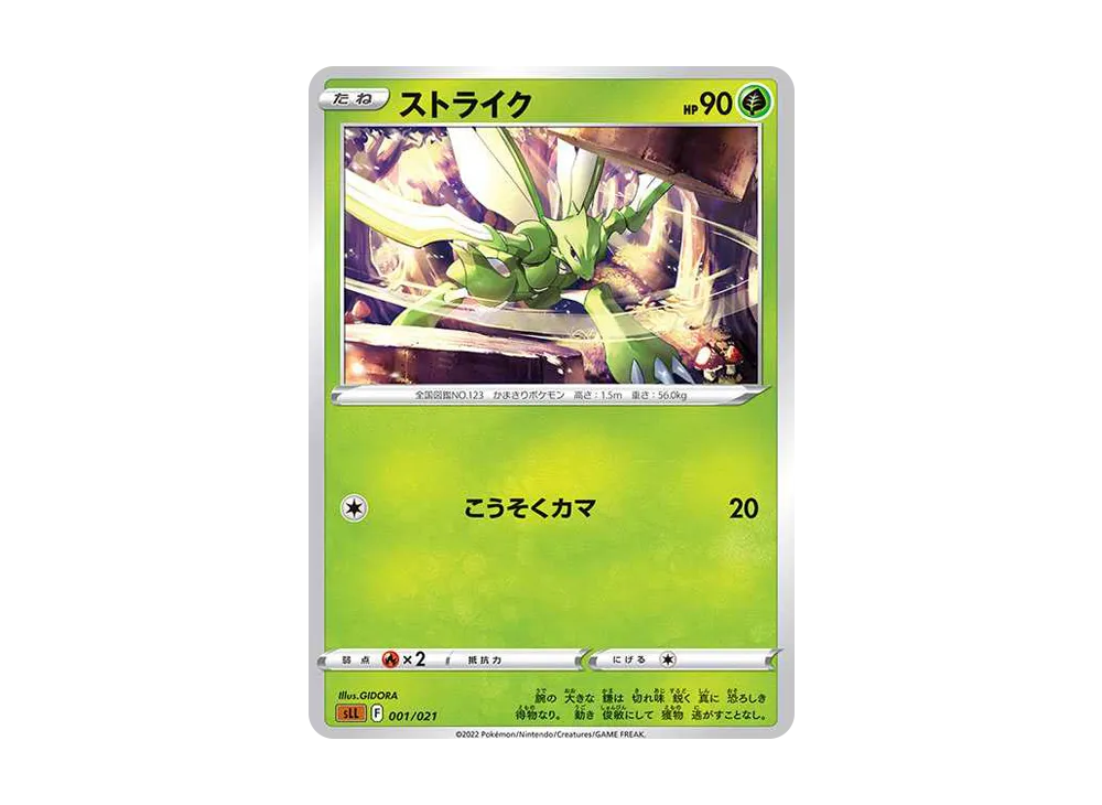 飛天螳螂 [SLL 001/021](起始套組VSTAR 路卡利歐)