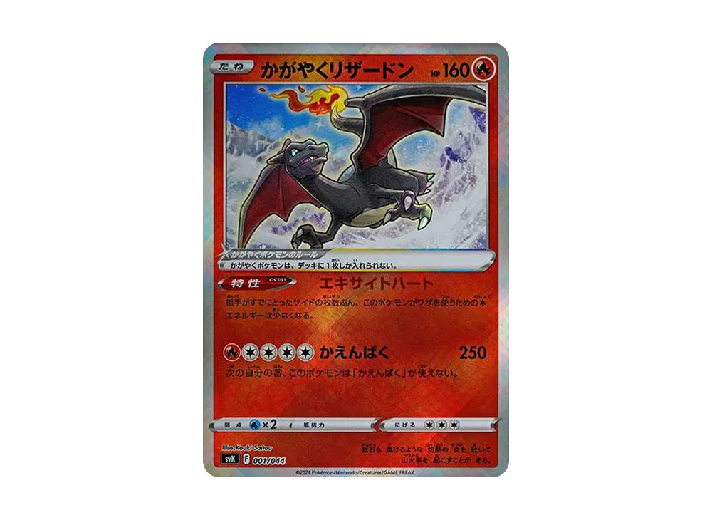 【PSA10】 かがやくリザードン SVK ステラミラクル 001/044 PSA10 】かがやくリザードン [SVK 001/044] - メルカリ