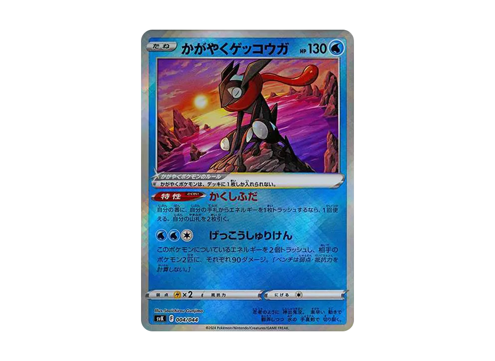 かがやくゲッコウガ [SVK 004/044](デッキビルドBOX「ステラミラクル