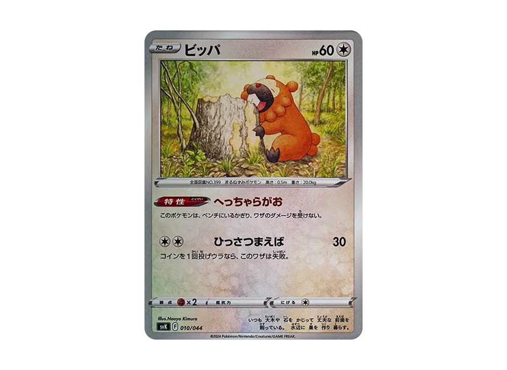 ビッパ [SVK 010/044](牌組構築 BOX「星晶奇蹟」)