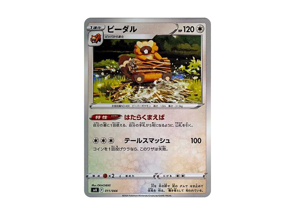 ビーダル [SVK 011/044](牌組構築 BOX「星晶奇蹟」)