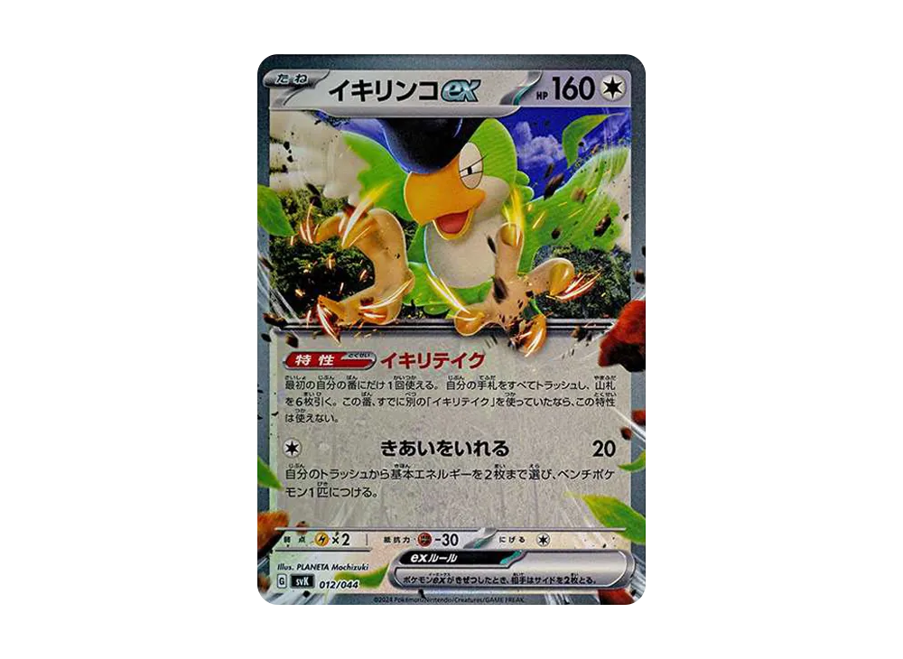 イキリンコex [SVK 012/044](牌組構築 BOX「星晶奇蹟」)