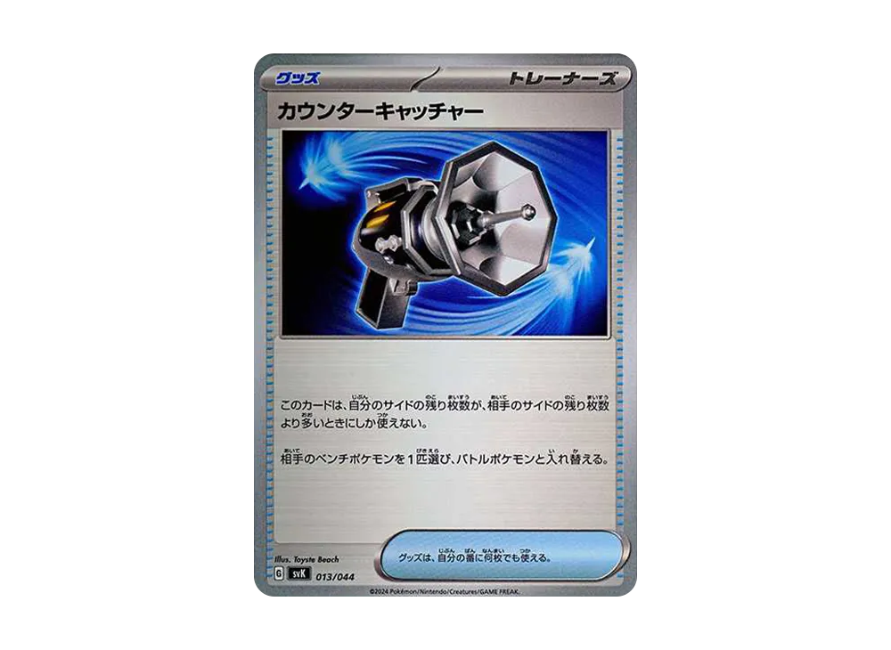 カウンターキャッチャー [SVK 013/044](牌組構築 BOX「星晶奇蹟」)
