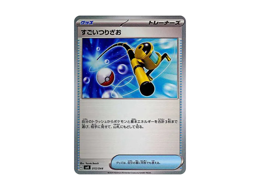 すごいつりざお [SVK 015/044](牌組構築 BOX「星晶奇蹟」)