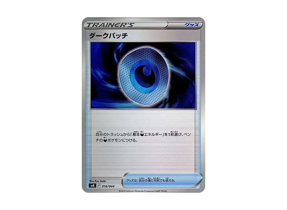 ダークパッチ [SVK 016/044](牌組構築 BOX「星晶奇蹟」)