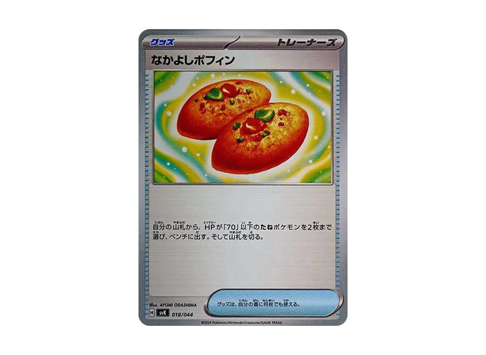 なかよしポフィン [SVK 018/044](牌組構築 BOX「星晶奇蹟」)