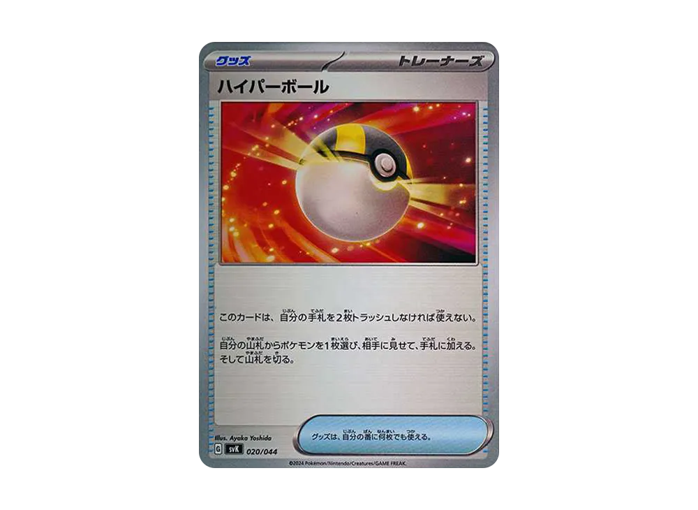 高級球 [SVK 020/044](牌組組建 BOX「星晶奇蹟」)