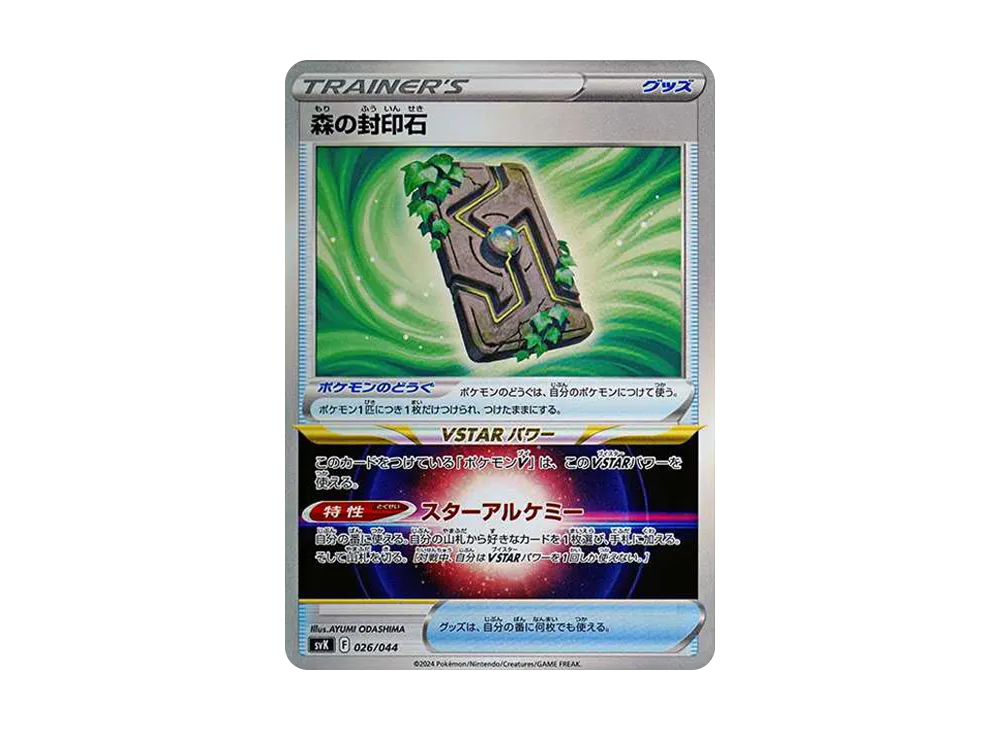 森の封印石 [SVK 026/044](牌組構築 BOX「星晶奇蹟」)
