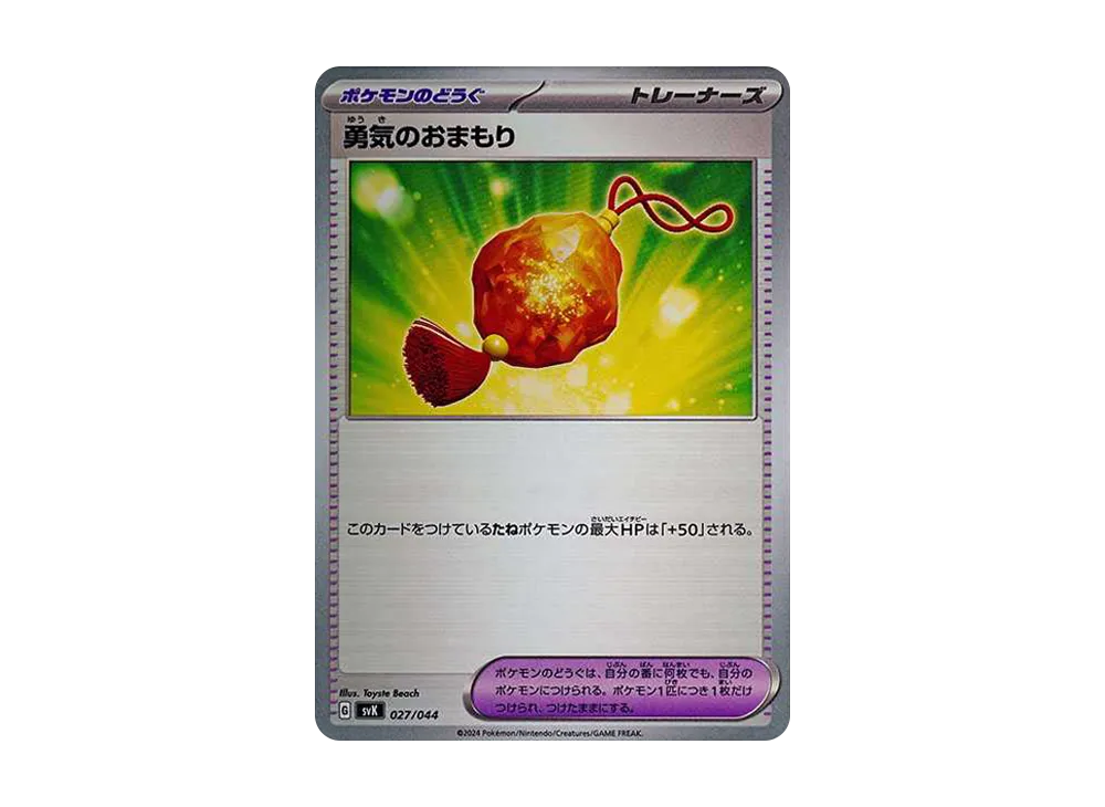 勇気のおまもり [SVK 027/044](牌組構築 BOX「星晶奇蹟」)