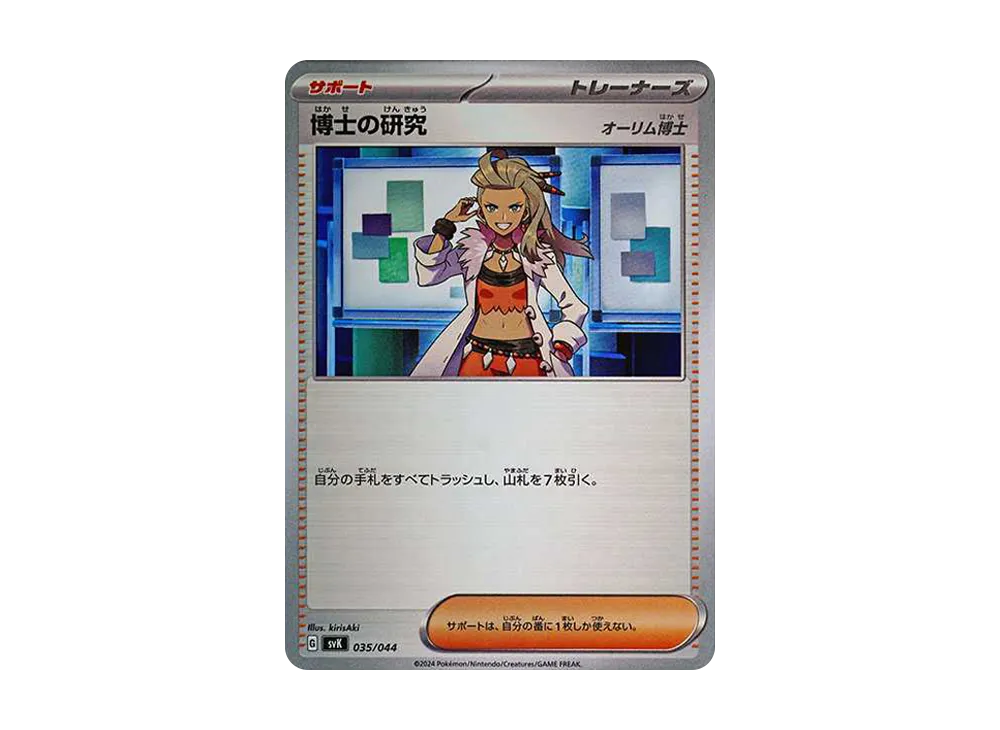 博士の研究（オーリム博士） [SVK 035/044](牌組構築 BOX「星晶奇蹟」)