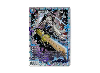 最安値 メアリージェニー シークレット デュエマ】龍后人形メアリー・ジェニー (シークレット)の買取