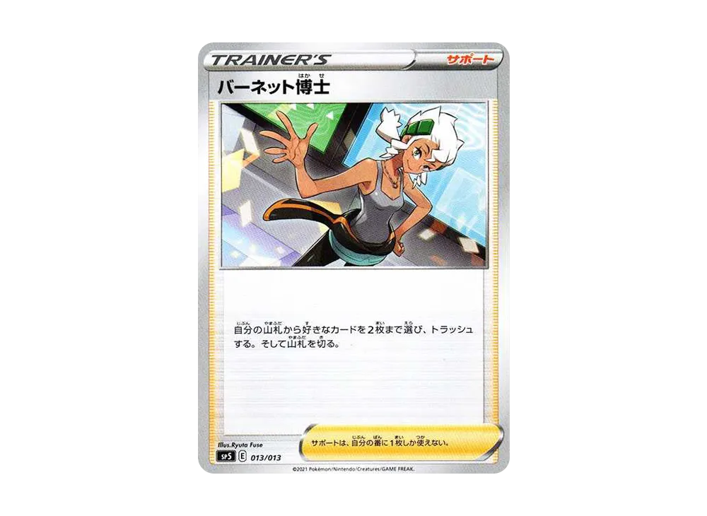 バーネット博士 [SP5 013/013](スペシャルカードセット ミュウツーV-UNION)