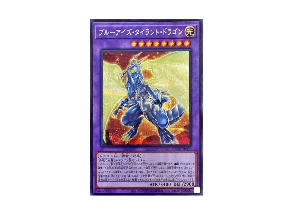ブルーアイズ・タイラント・ドラゴン SE [BACH-JP037](バトル・オブ・カオス)