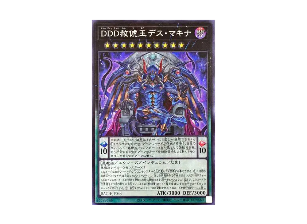 DDD赦俿王デス・マキナ SE [BACH-JP044](バトル・オブ・カオス)