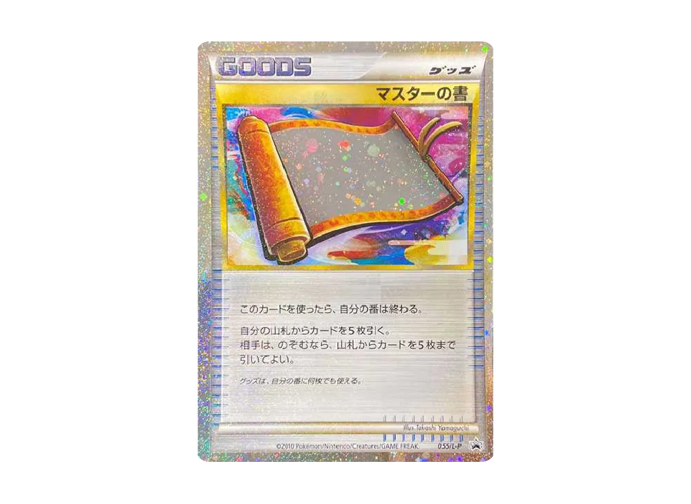 マスターの書 :プロモ [055/L-P]