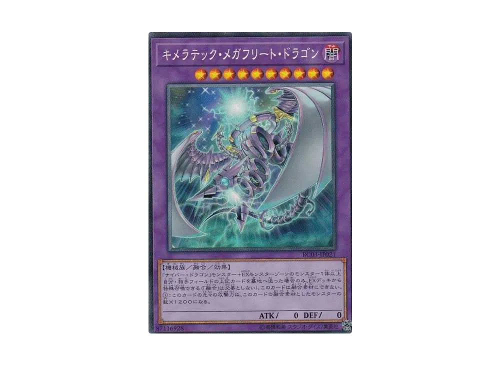 キメラテック・メガフリート・ドラゴン CR [RC03-JP021](レアリティ コレクション プレミアムゴールド エディション)